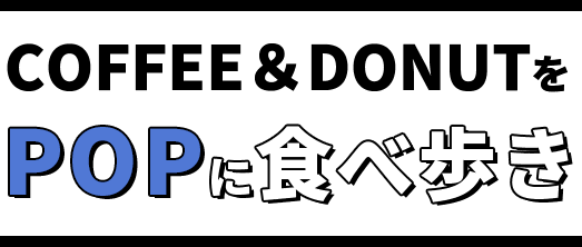 COFFEE＆DONUTをPOPに食べ歩き