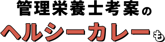 管理栄養士考案