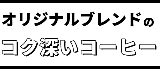 オリジナルブレンドのコク深いコーヒー